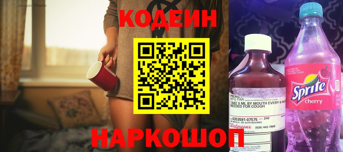 Codein напиток Lean (лин) Осинники